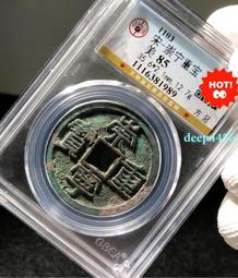 崇寧重寶方冠，公博85分。22663 歷史價格詳細信息