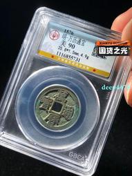 萬歷通寶，公博90分。22587 歷史價格詳細信息