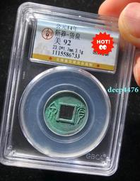 新莽 貨泉合面錢 雙面無文 王莽 82分美品 稀少品種8253 歷史價格詳細信息