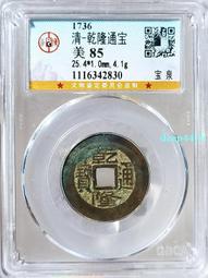乾隆通寶25+，公博88，黃亮美品，喜歡拍走，盒子幣不退換。212 歷史價格詳細信息