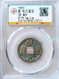 公博評級美85分，39.3，咸豐重寶寶蘇當十16852 歷史價格詳細信息