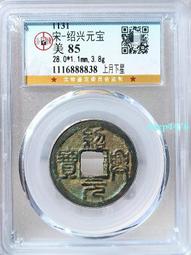 南宋，紹興寶折二，正字背星月篆書九級幣，保粹評級88分，一393 歷史價格詳細信息