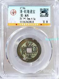 乾隆通寶25+，公博88，黃亮美品，喜歡拍走，盒子幣不退換。212 歷史價格詳細信息