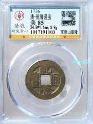 乾隆通寶，寶泉山底隆，公博88分。25＋22889 歷史價格詳細信息