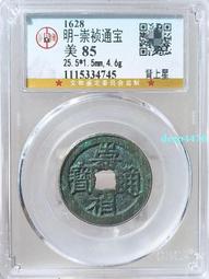 崇禎通寶背上星  公博評級美88分  字口犀利4809 歷史價格詳細信息