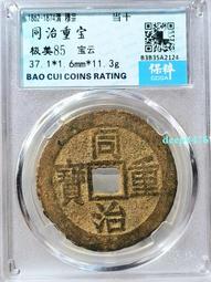 同治重寶 寶源當十15792 歷史價格詳細信息