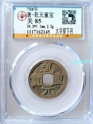 公博評級美85分（05有裂），鏤空花鳥花錢16842 歷史價格詳細信息