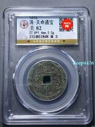 天命通寶，滿天命，直徑27+，七級幣，保粹評級88分3303 歷史價格詳細信息