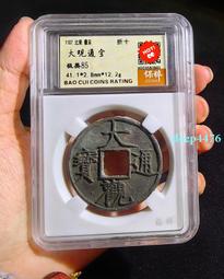 大觀通寶折十御書瘦金體 歷史價格詳細信息