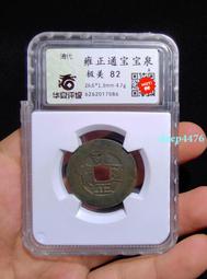 雍正通寶-寶泉局《大型美品》27.9mm 歷史價格詳細信息