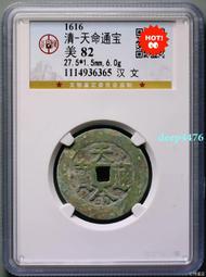 天命通寶 清代天命汗錢滿文天命 保粹評級開放盒82分大樣 店13786 歷史價格詳細信息