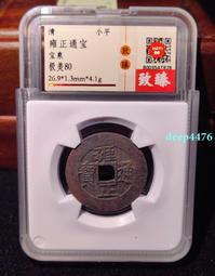 雍正通寶寶泉局保粹90分評級幣原汁原味原狀態，收藏一步到位，13698 歷史價格詳細信息