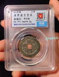 康熙通寶－小型錢 歷史價格詳細信息