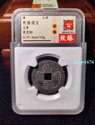 乾隆通寶大樣黃亮傳世極美品保粹至臻評級85，直徑27+，厚度20057 歷史價格詳細信息