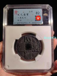 大通寶 代錢幣 古錢幣8076 歷史價格詳細信息