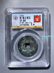 雍正通寶-寶黔局《折二》 歷史價格詳細信息