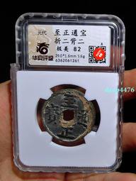 代至正通寶背卯折三 原狀態字口清晰銹色美麗邊道一流狀態好18086 歷史價格詳細信息