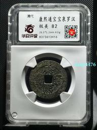 清，康熙通寶滿漢桂，康熙桂局，康熙滿漢桂，聞德評級80分，一402 歷史價格詳細信息