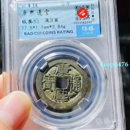 康熙通寶滿漢宣，公博評級90分極美品。18077 歷史價格詳細信息