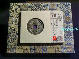 明代永歷通寶 篆書 古錢 銅錢錢幣8141 歷史價格詳細信息