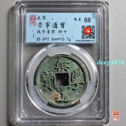 崇寧通寶 狹字寄郭，原銅光傳世熟美品。15727 歷史價格詳細信息