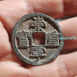 北宋-重和通寶小平《篆書》 歷史價格詳細信息