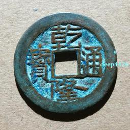 251、乾隆通寶版別之--&ldquo;雙點角頭通背長滿大頭通&rdquo;，正反滿 歷史價格詳細信息