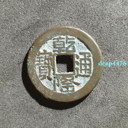 乾隆通寶-《山隆》-《寶源局》極美品 歷史價格詳細信息