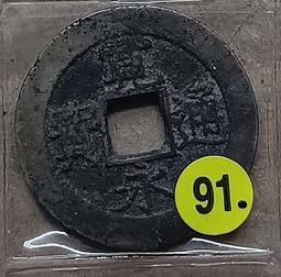 老銅錢常平通寶背營土五，直徑28.3毫，可惜有裂，包老保真 古玩 老物件 舊藏 -3842 歷史價格詳細信息