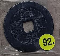 老銅錢常平通寶背營土五，直徑28.3毫，可惜有裂，包老保真 古玩 老物件 舊藏 -3842 歷史價格詳細信息