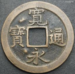 寬永通寶背小 歷史價格詳細信息