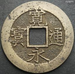 寬永通寶背小 歷史價格詳細信息
