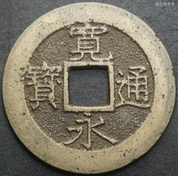 寬永通寶（背十一波）日本銅錢古錢古幣包老保真外國錢幣 23A958 歷史價格詳細信息