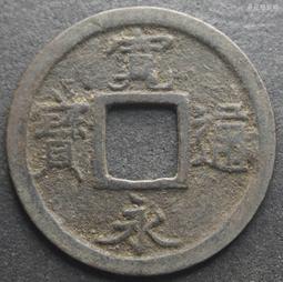 日本寶永通寶：西元1708年發行，幕府宝永5年，銅制品，美品如上。 歷史價格詳細信息