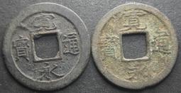 日本寶永通寶：西元1708年發行，幕府宝永5年，銅制品，美品如上。 歷史價格詳細信息