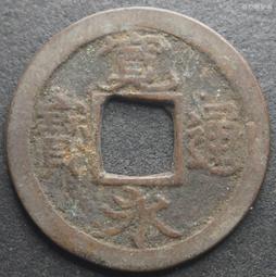 日本寶永通寶：西元1708年發行，幕府宝永5年，銅制品，美品如上。 歷史價格詳細信息