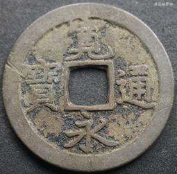 寬永通寶日本銅錢古幣古錢包老保真十四 23C553 歷史價格詳細信息