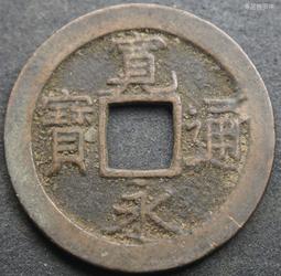 寬永通寶日本銅錢古錢古幣保真包老兩枚一起七 23C370 歷史價格詳細信息