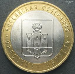 俄羅斯2005年10盧布雙金屬紀念硬幣奧廖爾州州幣系列27mm23F259 歷史價格詳細信息