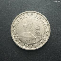 獨聯體1991年10盧布雙色雙金屬幣蘇聯俄羅斯硬幣25mm轉光 24D404 歷史價格詳細信息