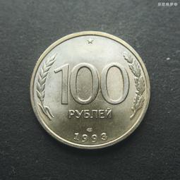 俄羅斯1993年100盧布鎳幣硬幣27mm 24D556 歷史價格詳細信息