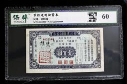 交通銀行發行，節約建國儲備券 古玩 老物件 舊藏 -859 歷史價格詳細信息