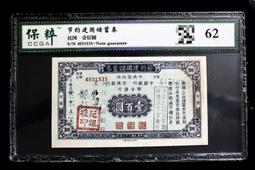 交通銀行發行，節約建國儲備券 古玩 老物件 舊藏 -859 歷史價格詳細信息