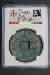 大觀通寶，公博88分，狀態不錯，喜歡拍走，盒子幣不退換。252 歷史價格詳細信息