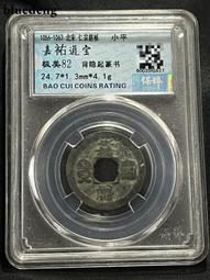 嘉靖通寶保粹評級85分?兩枚十級華夏82分的皇宋通寶，一起1351 歷史價格詳細信息