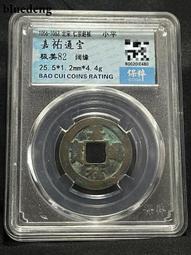 保粹評級美82乾道元寶篆書小字15045 歷史價格詳細信息