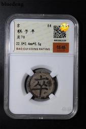 銀幣 錢幣 宋代 北宋崇寧通寶 崇寧折十 公博評級美78分6003 歷史價格詳細信息