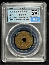銀幣 錢幣 光緒寶津背上星 保粹評級極美806036 歷史價格詳細信息