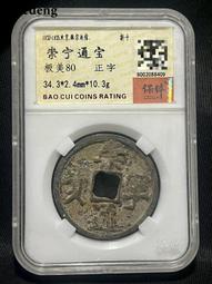 崇寧通寶， 盒子同款 一物一圖 按圖發貨，標價為單枚27167 歷史價格詳細信息