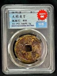 保粹評級極美80分，明大中通寶折三15080 歷史價格詳細信息